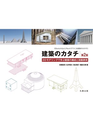cover image of 建築のカタチ　第2版